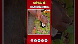 కాళేశ్వరం లో శనివారం జరిగిన శనిత్రయోదశి పూజలు..| Kaleshwaram | Raj News Telugu