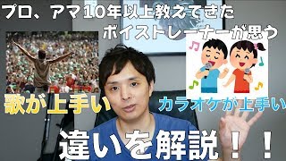 『ボイトレ』本当に歌が上手くなるには？？歌が上手い、カラオケが上手いの違い！！(プロ、アマ１０年以上教えてきたボイストレーナーが教える)