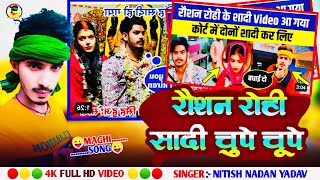 मगही स्टार #rausha_rohi और #kiran_singh ka #sadi_video l raushan rohi ka sadi l kiran singh ka sadi