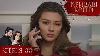 КРИВАВІ КВІТИ | Серія 80 | Турецький серіал #серіал