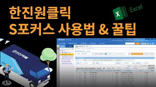 한진택배 한진원클릭 sFocus, nFocus 사용법과 엑셀자동화