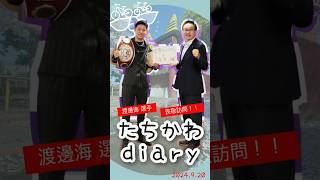 たちかわdiary#26　渡邊海選手 表敬訪問