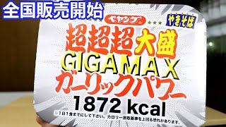 新発売　ペヤング超超超大盛ＧＩＧＡＭＡＸ　ガーリックパワー　食べてみた