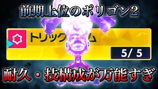 【仕事多すぎ】前期上位のポリゴン2がどんな構築にも投げれて荒らせるとんでもポケモンでしたw【ポケモンSV】 #ポリゴン2