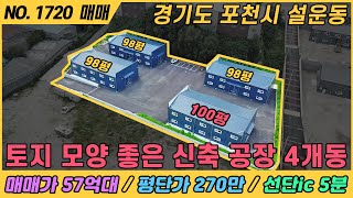 토지 모양 좋은 신축 공장 4개동 / NO. 1720 / 경기도 포천시 설운동 / 공장 매매