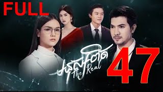 រឿង មនុស្សពិត ភាគទី៤៧ Monus Pit Part 47