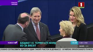 Бюджет Евросоюза теряет €75 млрд из-за Brexit