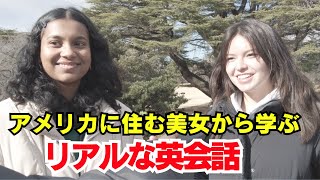 【リアルな英語を学ぶ】日本に観光中の美女にインタビュー | アメリカ英語を聞き流し リスニング