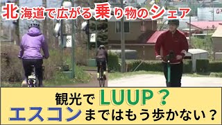 【北海道で乗り物の“シェアサービス”続々】 電動自転車で“ボールパーク観戦”のスタイルが変わる？…観光スポット「丘の町」美瑛町では電動キックボードが