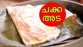 ചക്ക അട കഴിച്ചിട്ടുണ്ടോ? || CHAKKA ADA || JACKFRUIT ADA RECIPE MALAYALAM