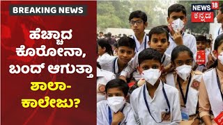 Karnataka | Residency ಶಾಲೆಗಳಲ್ಲಿ ಹೆಚ್ಚಾದ Coronavirus ಸೋಂಕು; ಬಂದ್ ಆಗುತ್ತಾ ಶಾಲಾ-ಕಾಲೇಜು?