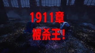 【解说拒绝黎明杀机】1911章  被杀王！