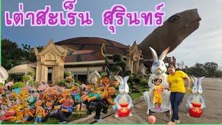 #เต่าสะเร็น #จุดพักรถ #ซื้อของกินของฝาก #ชมและเช็คอิน อ.ปราสาท จ.สุรินทร์