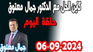 اسئلة واجوبة المستمعين كاين الحل مع الدكتور جمال معتوق حلقة 2024-09-06