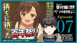 【同時視聴/ギルドの受付嬢ですが、残業は嫌なのでボスをソロ討伐しようと思います】第7話 完全初見リアクション  girumasu Episode7 Anime Reaction