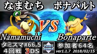 【スマブラ3DS】タミスマ#66.5 4回戦 なまむち(ダックハント) VS ボナパルト(クッパJr) - Smash 4 3DS SSB4