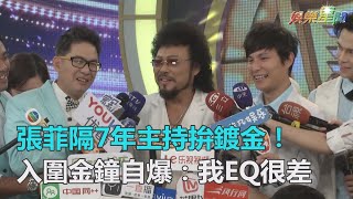 張菲隔7年主持拚鍍金！入圍金鐘自爆：我EQ很差｜三立新聞網SETN.com