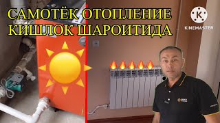 САМОТЁК ОТОПЛЕНИЕ КИШЛОК ШАРОИТИДА кучкак