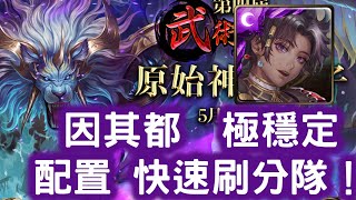 【原始神祇之子】因其都  極穩定配置  快速刷分隊！凶悍獅龍 ‧ 烏修穆迦魯！武鬥任務 第四屆武術大賽！ 特種部隊/寶石妖精/巨神兵/北斗萬事屋/遠古龍獸/秀色可餐隊/革新英雄/戰鬥組/凶獸 神魔之塔