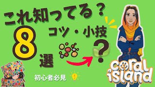 【コーラルアイランド】初心者が知っておくべき便利知識・コツ8選【Coral Island】