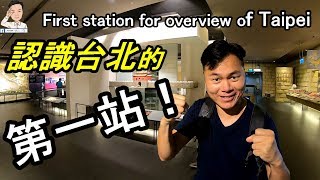 【台北自由行景點攻略】來台北旅遊的第一站請先來「台北探索館」，帶領你認識台北的過去及現在，人文及科技不同的面貌…