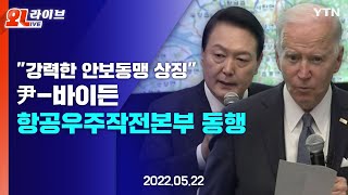 [현장영상] 尹-바이든 항공우주작전본부 동행..\