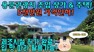 [전속매물](가격인하!!)5천만원 가격인하 하신 용문산 초입 상가+주택+제조업소!!군침 뚝뚝 떨어지는 입지![매매가:11억]#매물번호2611