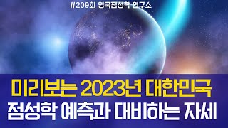 [209회] 미리보는 2023년 대한민국 점성학 예측/우리의 마음가짐/레사트,사라탄 항성의 영향