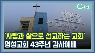 [C채널 리포트] '사랑과 삶으로 선교하는 교회' 명성교회 43주년 감사예배