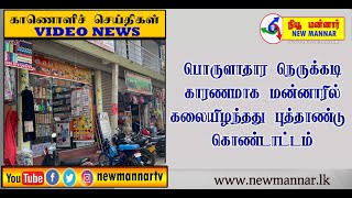 பொருளாதார நெருக்கடி காரணமாக மன்னாரில் கலையிழந்தது புத்தாண்டு கொண்டாட்டம்