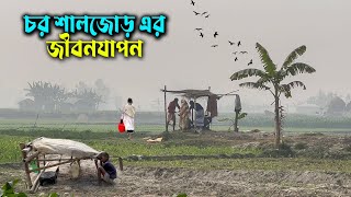 ভারত সীমান্তবর্তী চর শালজোরের মানুষের জীবন | Village Life Of Kurigram