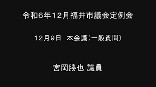 令和6年12月福井市議会定例会　12月09日本会議（一般質問１０）宮岡勝也議員 手話通訳挿入