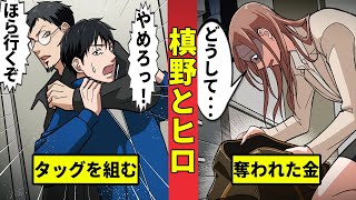 【闇金槙野＆ヒロ】あの2人が手を組んだ！？奪われた金を取り返せ！