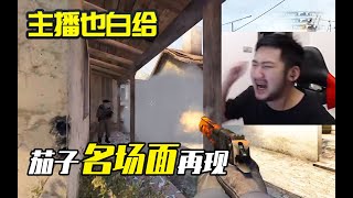 【主播也白给·CSGO】89：茄子名场面再现！