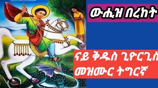 መሳጢት መዝሙር ትግርኛ /ውሒዝ በረከት/ ናይ ቅዱስ ጊዮርጊስ