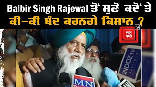 #FarmersProtest || Balbir Singh Rajewal ਤੋਂ ਸੁਣੋ ਕਦੋਂ ਤੇ ਕੀ-ਕੀ ਬੰਦ ਕਰਨਗੇ ਕਿਸਾਨ ?