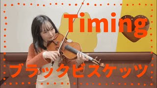 【ウリナリ】Timing ／ ブラックビスケッツ BLACK BISCUITS をバイオリンで弾いてみた