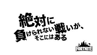 Fortnite  / フォートナイト　絶対に負けられない戦いがそこにはある