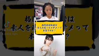 トイカツ道場TiKTok23 格闘技初心者は素人を殴ってはダメ #格闘技#質問 #返答  #short #キックボクシング #フィットネス #格闘技 フィクションです