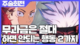 주술회전 팬텀 퍼레이드 무과금은 절대 하면 안되는 행동 2가지 [사키엘TV]