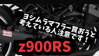 【Z900RS】ヨシムラ手曲げストレートサイクロンを購入しようと考えている人は見てください。