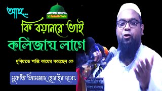 দুনিয়াতে শান্তি কায়েম করেছেন কে । মুফতি আমজাদ হোসাইন । Mufti Amjad Hussain । ওয়াজ মাহফিল