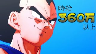 【時給360万以上】お金の稼ぎ方【ドラゴンボールＺカカロットKAKAROT】