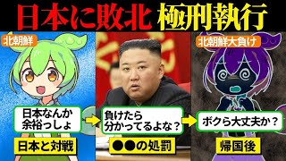 【総集編】日本に敗退した北朝鮮選手の処罰がヤバいことに...日本に完敗した北朝鮮の末路【ずんだもん＆ゆっくり解説】