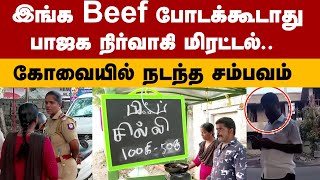 இங்க Beef போடக்கூடாது .. பாஜக நிர்வாகி மிரட்டல்..  கோவையில் நடந்த சம்பவம் | Beef | Coimbatore