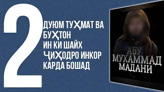 [Қисми 1]Ҷавоб Ба Он туҳматҳои ки дар ҳақи Шайх Абу Муҳаммад Мадани حفظه الله Задаънд.