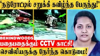 'சாலையில் கவிழ்ந்த பேருந்து'.. செவிலியருக்கு நேர்ந்த கொடுமை! நெஞ்சை பதைபதைக்கும் CCTV காட்சி