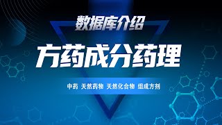 怎么查找中药药理成分？25万+中药、天然药物、方剂查询入口，快速查找相关方剂，了解方剂组成，助力药物发现