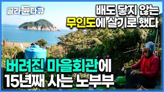 마트는 물론이고 조그만 구멍가게, 이웃 주민도 하나 없는 이곳... 부부의 외딴섬 생활은 어떨까?│ 작지만 아름다운 섬 통영 초도 │한국기행│#골라듄다큐