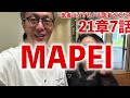 isha radio21章 7話「mapei」